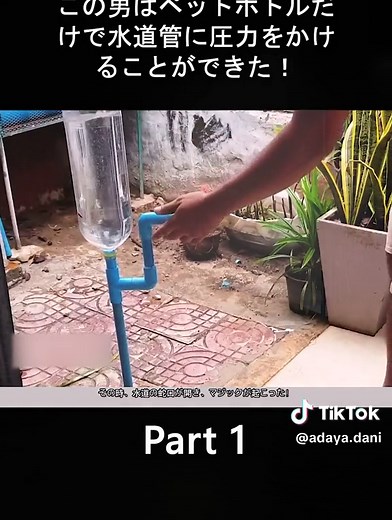ペットボトル一つで水道管を増圧できるなんて、すごいですね。#科学の大衆化