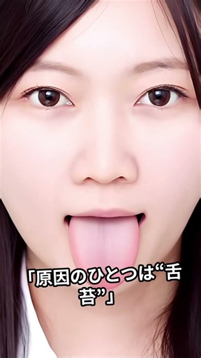 【京都口臭治療】歯磨きしても口臭が消えない理由｜原因は口臭菌です#京都口臭治療 #口臭 #口臭原因 #口臭対策 #舌苔 #歯周病 #ドライマウス #歯医者