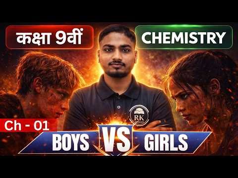 Class 9th Science Chapter 1: महा-टेस्ट (Boys vs Girls) | Bihar board Class 9th Chemistry Ch - 01