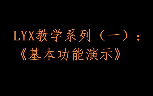 LYX教学系列（一）：《基本功能的演示》