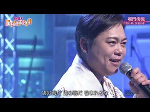 BKMBD26F 鳴門海流④ 三山ひろし （2026）260726 vL HD