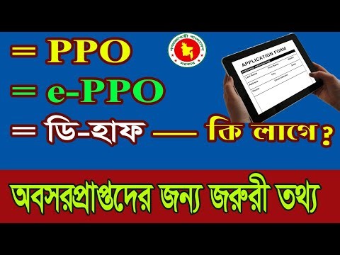 পেনশনারের PPO, e-PPO ও ডিহাফ || e-PPO নম্বর বের করার নিয়ম #pension