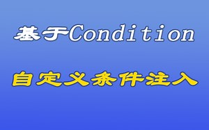 [java漫谈系列171]基于Condition自定义条件注入