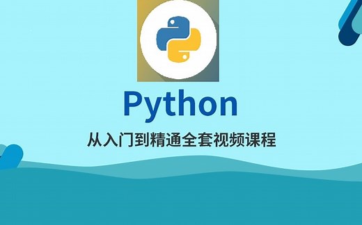 【编程语言】Python编程-从入门到精通最详细课程 [400集|最新|实战|高清]