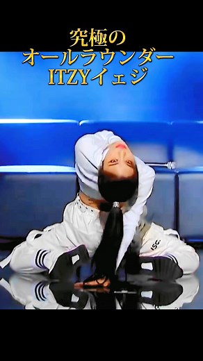 ITZYのイェジ：アイドルを超えるオールラウンダー