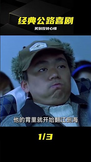 經典公路喜劇電影《人在囧途》 #內容啟發搜索 #一剪到底 #徐峥，王宝强，人在囧途，中国喜剧，公路片