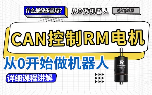 从零开始制作RoboMaster步兵机器人-19.STM32中使用CAN总线通信方式控制RoboMaster电机M2006 M3508 GM6020开发板C型