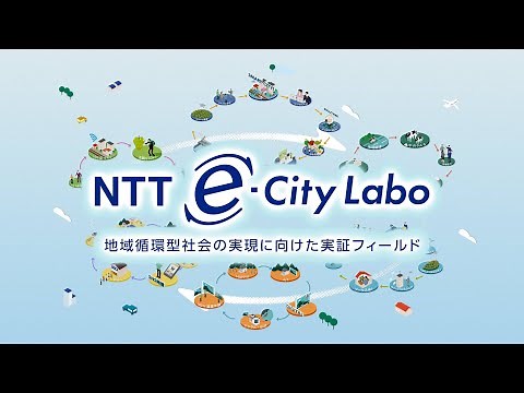 NTT東日本「NTTe-City Labo 紹介映像」