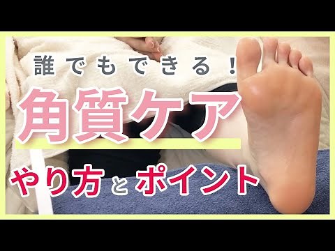【角質ケア】自宅でできる足のセルフ角質除去のやり方を解説【削る角質取り】