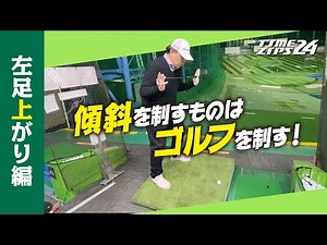 【傾斜での打ち方 - 左足上がり編】ゴルフ練習場で傾斜台を使った練習方法を紹介