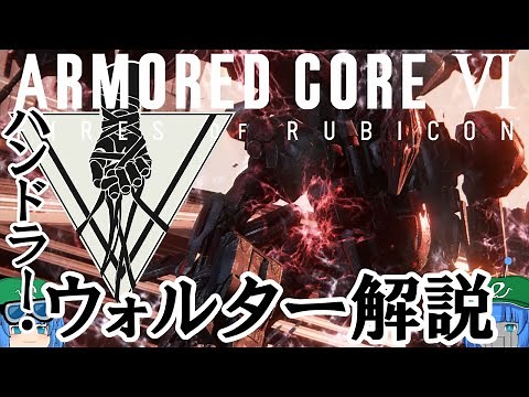[AC6] A slow explanation of Armored Core "Handler Walter" [Game Commentary]