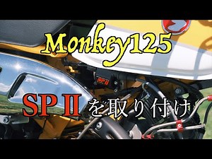 【モンキ−125 Monkey125】グロム用ASウオタニ SPIIを無加工で取り付け！