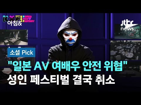 "일본 AV 여배우 안전 위협"…성인 페스티벌 결국 취소 #소셜픽 / JTBC 아침&