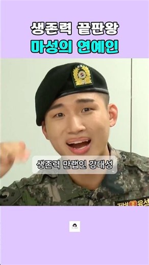 생존력 끝판왕, 마성의 연예인 강대성