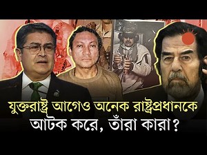 মাদুরোর আগে কোন কোন দেশের রাষ্ট্রপ্রধানকে আটক করেছিল যুক্তরাষ্ট্র