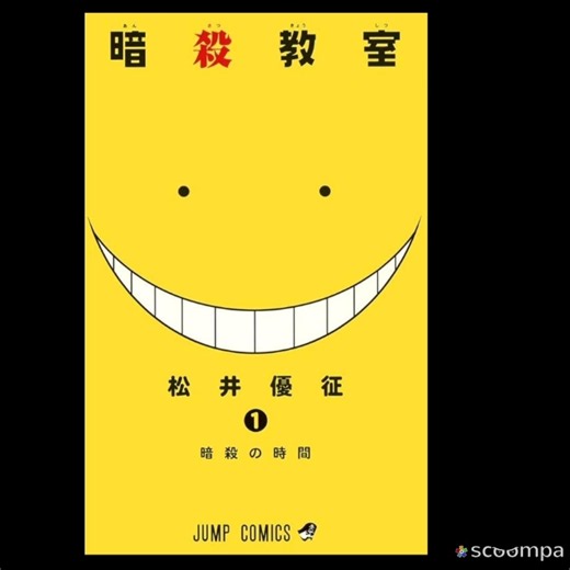 [Manga] Assassination Classroom ⭐️⭐️⭐️☆☆