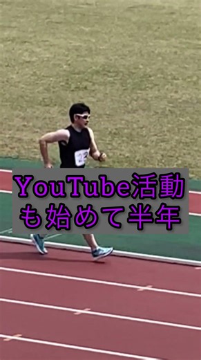 競歩復帰から半年。もっとみんなの力になりたいから、新しい挑戦を始めます。詳細はプロフのリンク、説明欄へ#競歩 #陸上 #スポーツ#競歩をもりあげよう