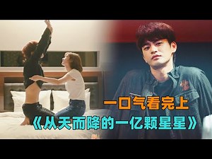 一口气看完《从天而降的一亿颗星星》上，玩世不恭的海王遇到真爱会有多疯狂！豆瓣评分8.3#大鱼解说