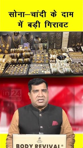 Gold Silver Price: सोना-चांदी के दाम में बड़ी गिरावट | in24news