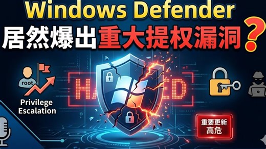 Windows Defender居然爆出重大提权漏洞? 杀软反向被利用？
