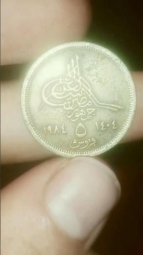 The Egyptian 5 Piastres (1984) – A Glimpse into Egypt's History