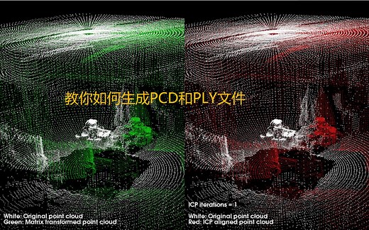 点云配准之PCD文件生成及调试