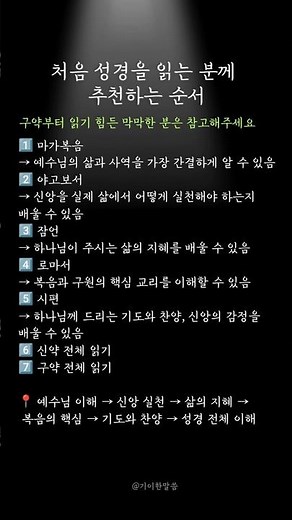 처음 성경 읽는 분께 추천 순서 | 기이한말씀