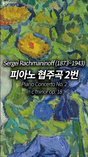 Piano Concerto Adagios – Rachmaninoff No.2②, Relaxing & Beautiful Classical Music | [Muses' House]