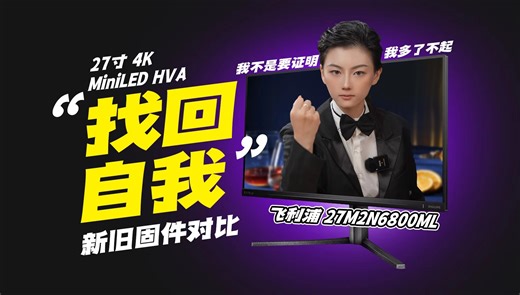 史无前例的机器？飞利浦27M2N6800ML新旧固件对比 27寸 4K 165Hz MiniLED HVA