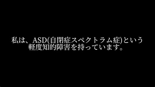 私の障害についての詳細説明