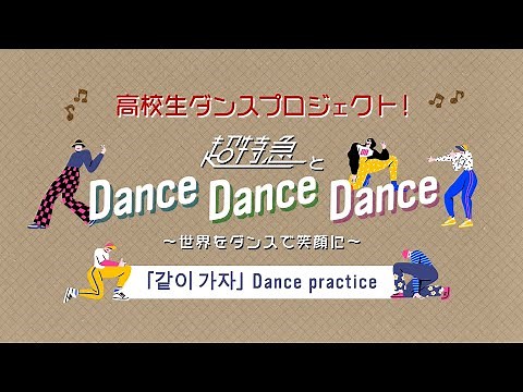 【高校生ダンスコンテスト】超特急とDance Dance Dance「같이 가자」Dance practice