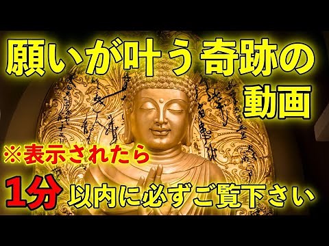 ※1分以内です!!願いをかけて下さい!本当に叶います【不思議な力を持つこの動画を再生すると、凄い事が起き、願いが叶う動画】再生した瞬間から幸せになり願いが叶う。願いが叶う音楽 恋愛運が上がる音楽