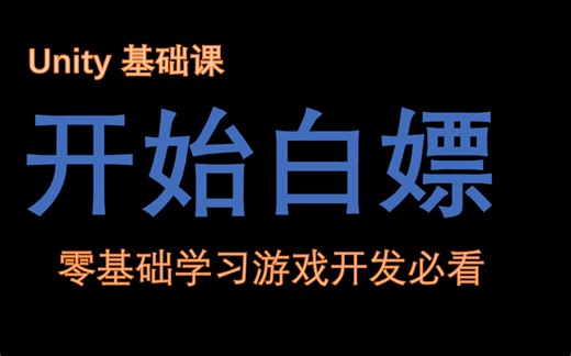 unity教程零基础全套合集30节（unity3D教程+unity2D教程）2024最新游戏制作开发教程