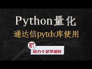 python量化通达信pytdx库使用
