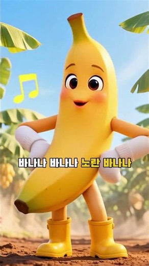 [Eng] #song🍌 Banana Song 🍌 | Exciting Fruit Nursery Rhyme to Sing Along 🎵 #shorts