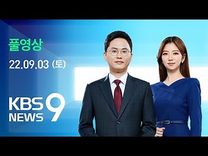[풀영상] 특집 뉴스9 : ‘힌남노’ 본격 북상…제주·전남 ‘비상 체제’ – 2022년 9월 3일(토) / KBS