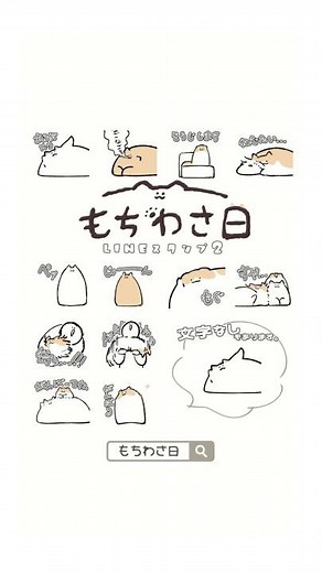 【LINEスタンプ第二弾＆絵文字出ました】詳しくは説明欄へ #もちわさ日