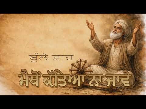 ਮੈਥੋਂ ਕੱਤਿਆ ਨਾ ਜਾਵੇ - ਬੁੱਲੇ ਸ਼ਾਹ | Bulle Shah 