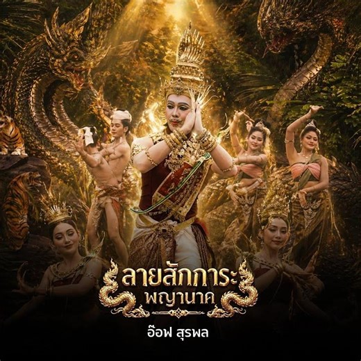 ลายสักการะพญานาค (Preview)