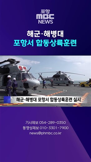 Navy and Marine Corps Conduct Joint Amphibious Training in Pohang #shorts (Pohang MBC News)