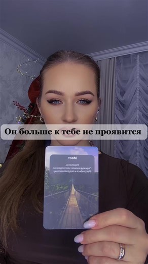 Ответ 📿🧿 Он решил: хватит. Хватит этих мучительных качелей, где каждый день - новая неопределенность. Эти отношения не его гавань, а шторм, в котором он тонет. Пора поставить точку. Но внутри поселился ледяной холод. Это не было облегчение. Он пытался занять себя, выбить ОМ пустоту, но стоило остановиться - сердце, словно магнит, снова тянулось к тебе. Мысли были не просто воспоминаниями; это было чувство, будто прочный трос тянет его к твоему голосу. Твоё отсутствие он ощущал не как свободу, 