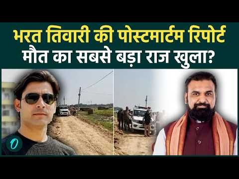 Bharat Tiwari Post Mortem Report में बड़ा खुलासा! मौत की वजह पर उठे नए सवाल, जांच में आया नया मोड़