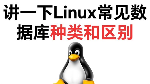 讲一下Linux常见数据库种类和区别