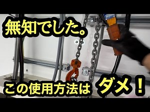 This was the first time I learned about Japanese electricians. Lever blocks. How to use chain blo...