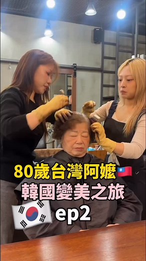 178K views · 5.5K reactions | 【台灣阿嬤遊韓記...