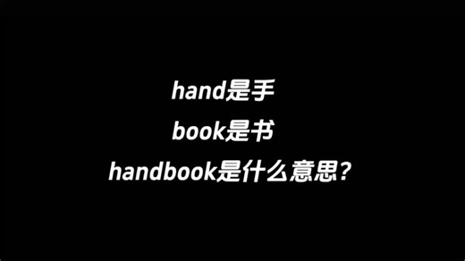 hand是手，book是书，bookhand是什么意思？