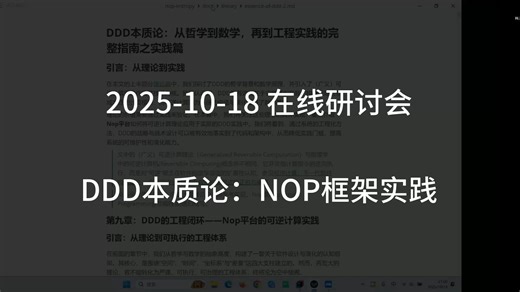 2025-10-18 在线研讨会 DDD本质论: NOP框架实践