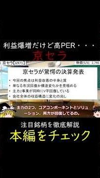 利益爆増でもPER25倍は割高？京セラの買い目線を徹底検証！ #日本株 #ゆっくり解説 #株式投資 #高配当株 #割安株 #バリュー株 #投資初心者 #成長株 #投資 #株主優待