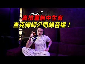 #高檢署無中生有 #查克律師公開錄音檔| 當過警察的查克律師
