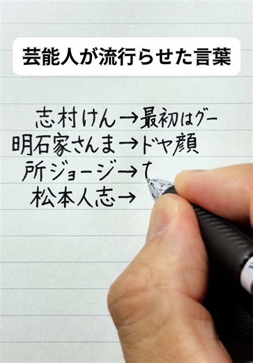 芸能人が流行らせた言葉 明石家さんま 志村けん 所ジョージの流行語
